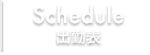 錦糸町 ウルトラハピネス 出勤表