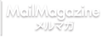 ウルトラハピネス メルマガ