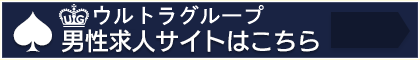 男性求人 ウルトラハピネス