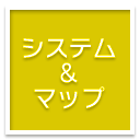 システム＆マップ