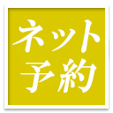ネット予約